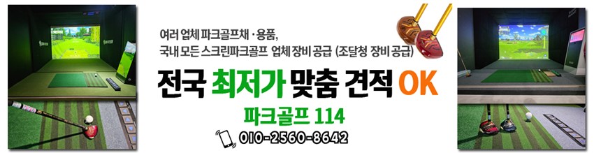 2.예천군 파크골프채.파크골프용품 매장,스크린파크골프장 오픈 지원해 드립니다.